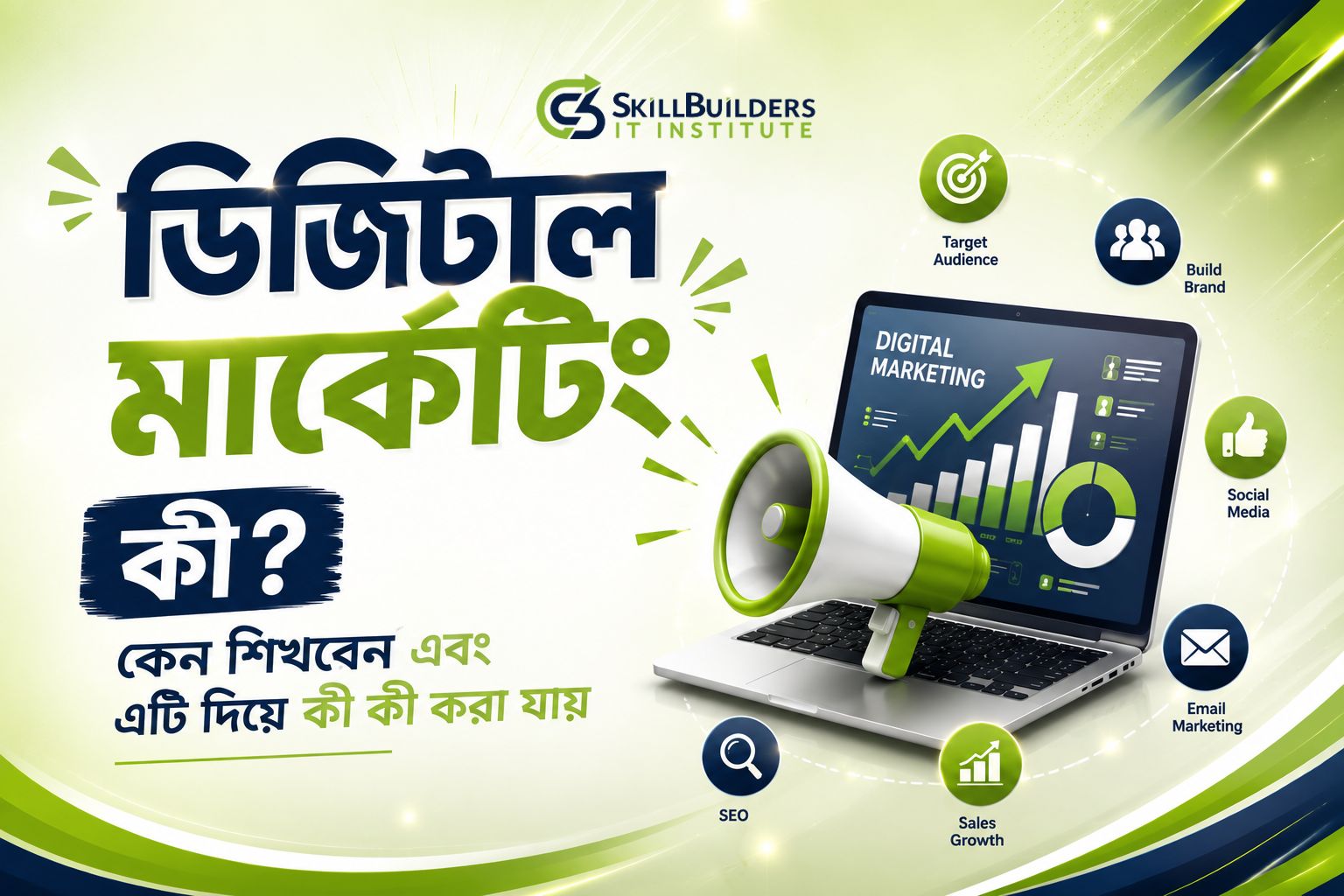 ডিজিটাল মার্কেটিং কী? কেন শিখবেন এবং এটি দিয়ে কী কী করা যায়?
